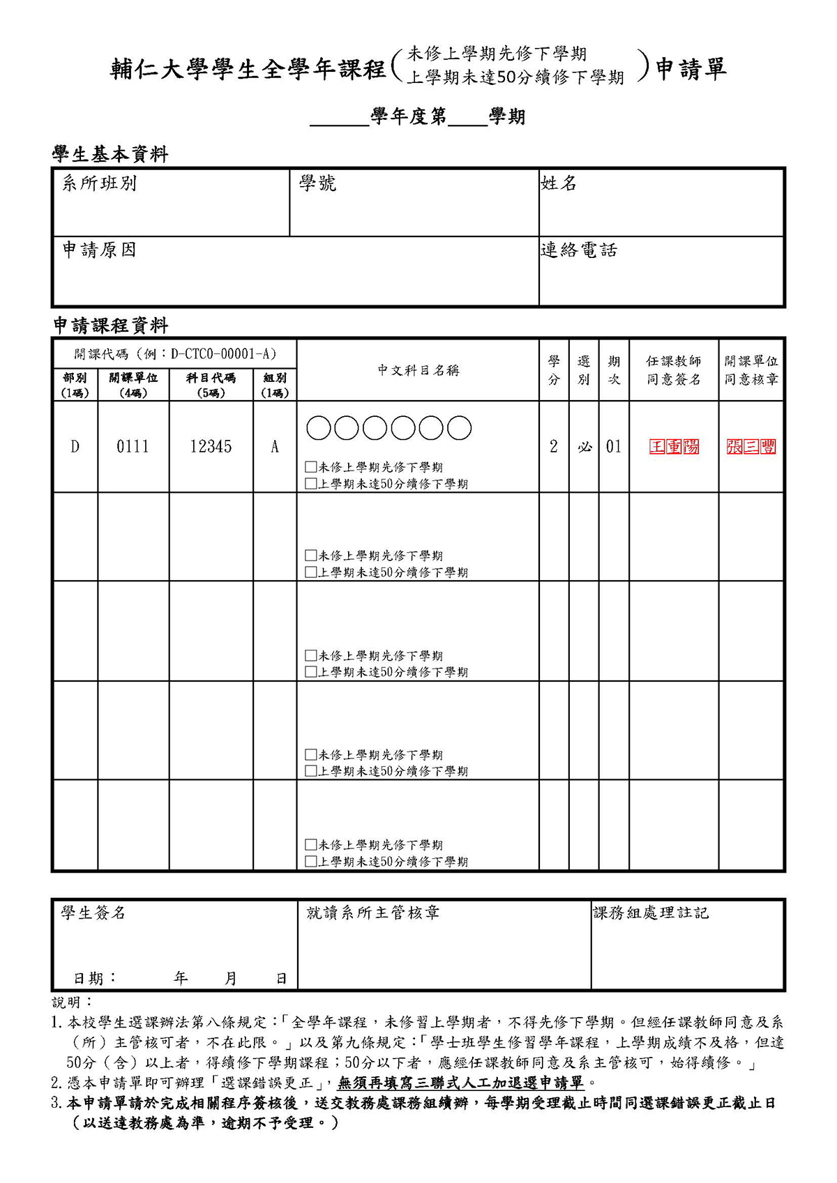 20240102105615 全學年課程申請單(先修下+績修) 112.11.8